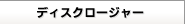 �f�B�X�N���[�W���[