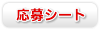 応募シート