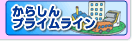 ���炵��v���C�����C��