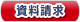 資料請求