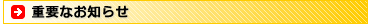 �d�v�Ȃ��m�点
