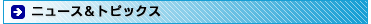 �j���[�X���g�s�b�N�X