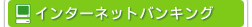 �C���^�[�l�b�g�o���L���O