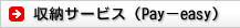 ���[�T�[�r�X�iPay-easy)
