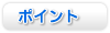 �|�C���g