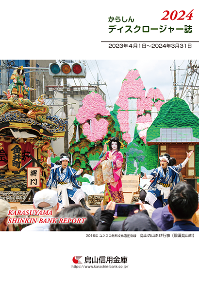 ディスクロージャー誌2024年度表紙
