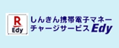 しんきん携帯電子マネーチャージサービスEdy