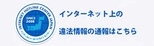 インターネット・ホットラインセンター