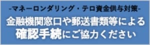 マネーロンダリング・テロ資金供与対策　金融機関窓口や郵送書類等による確認手続きにご協力ください