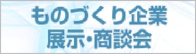 ものづくり企業　展示・商談会