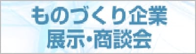 ものづくり企業　展示・商談会