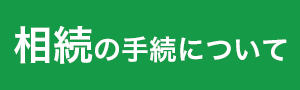 相続の手続きについて