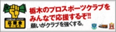 栃木のプロスポーツクラブをみんなで応援するぞ！願いがクラブを強くする。