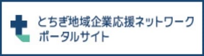 とちぎ地域企業応援ネットワークポータルサイト