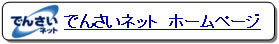 でんさいネットホームページ