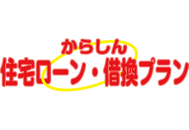 住宅ローンイメージ画像