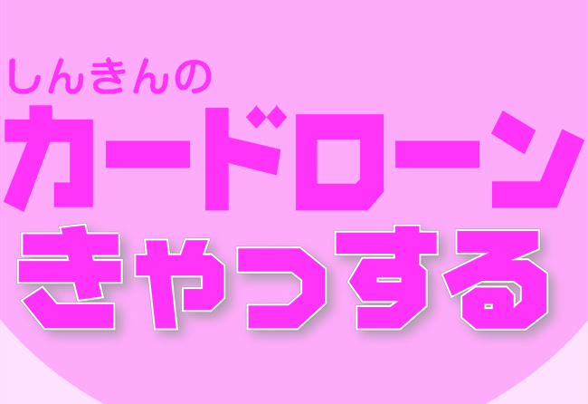 カードローンきゃっするイメージ画像