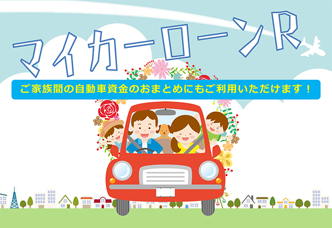 マイカーローンRイメージ画像