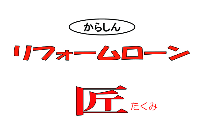 リフォームローン「匠」イメージ画像