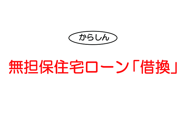 無担保住宅ローン「借換」イメージ画像