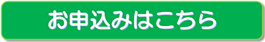 お申し込み