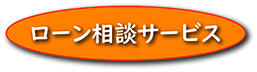 ローン相談サービス