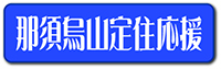 那須烏山定住応援