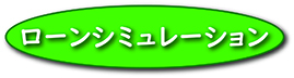 ローンシミュレーション