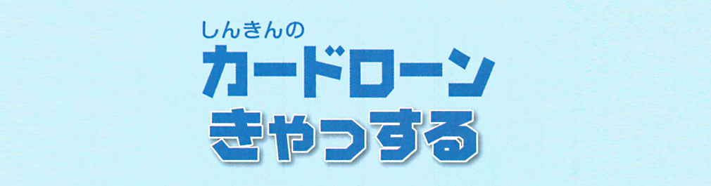 カードローン「きゃっする」