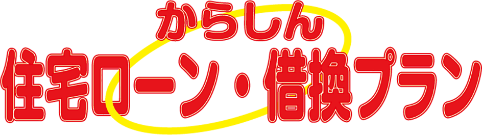 住宅ローン・借換プラン