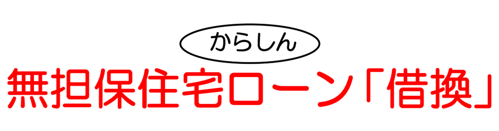 無担保住宅ローン「借換」