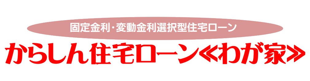 住宅ローン≪わが家≫